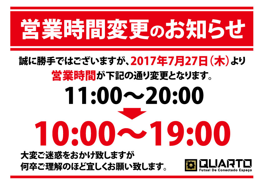 営業時間変更のご案内